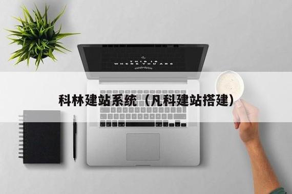 柯林建站系统