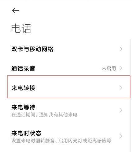小米电话转移设置方法截图