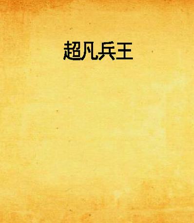 超凡兵王游戏截图