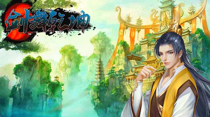 剑舞乾坤缩略图