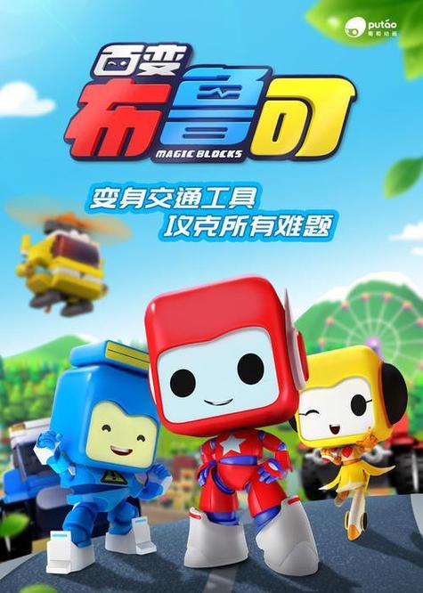 百变布鲁可玩具系列
