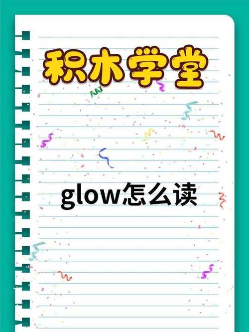 glow中文意思
