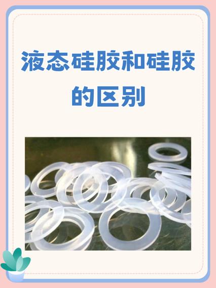 液态硅胶和硅胶哪个好缩略图