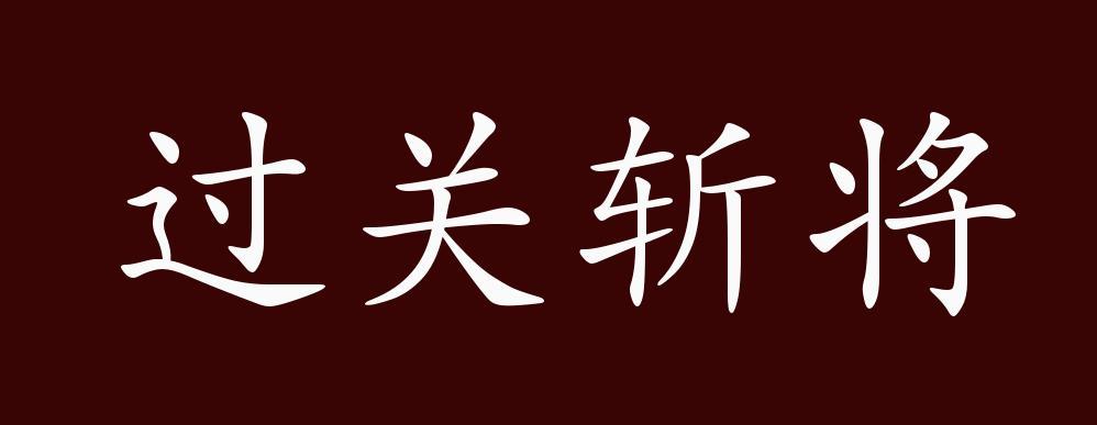过关斩将第一关