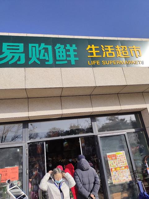 易购生活超市