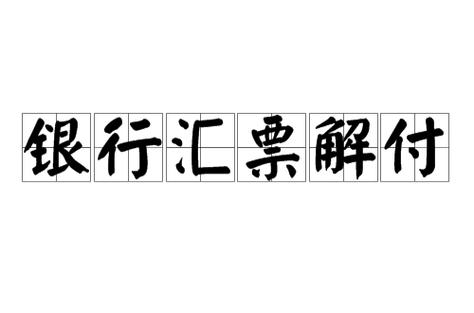 解付