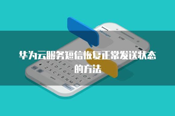 云服务短信恢复到哪了