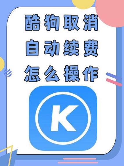 如何取消酷狗扣款截图