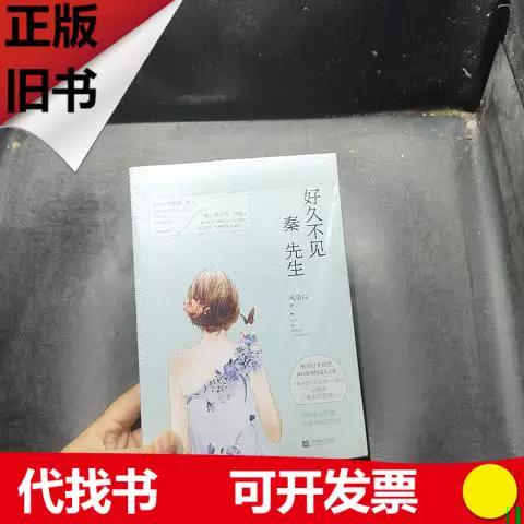好久不见秦先生小说免费阅读