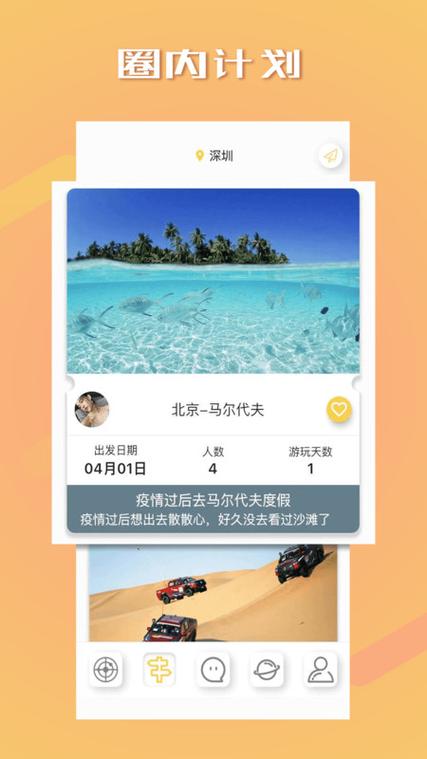 哪个app约伴旅游比较好缩略图