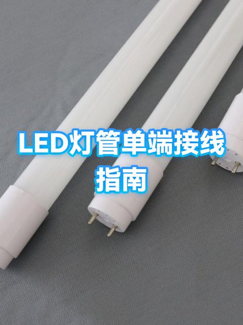 led灯管单端和双端区别图片