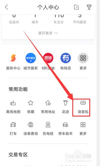 百度地图如何更换语音截图