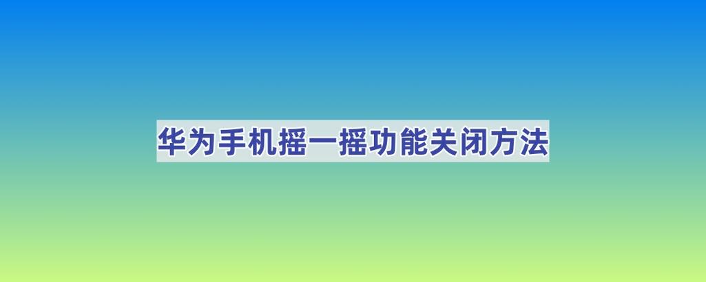 华为摇一摇在哪里关闭