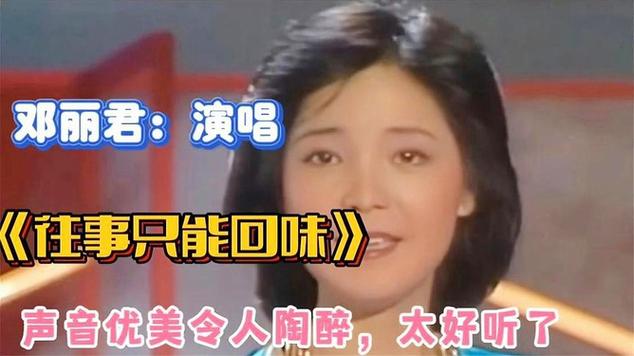 邓丽君原唱《往事只能回味》