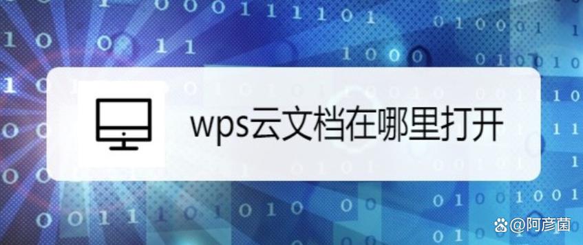 wps云服务在哪里打开截图