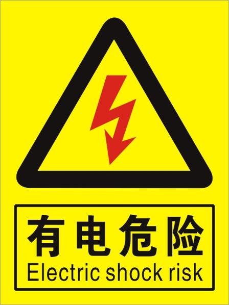 有电危险注意安全标志