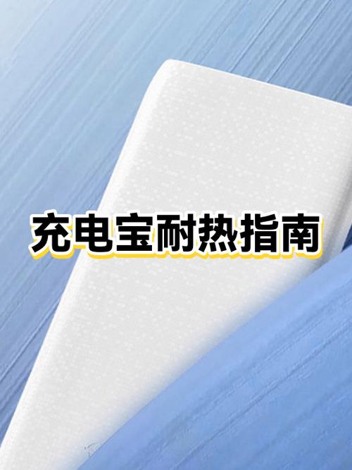 充电宝可以耐多少温度