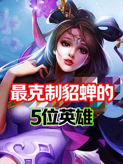 玩貂蝉禁什么英雄截图