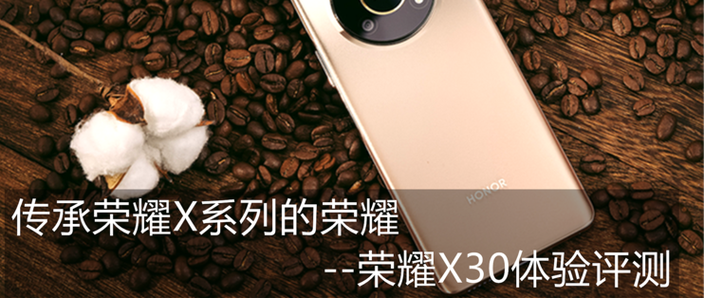 荣耀x30质量好不好缩略图