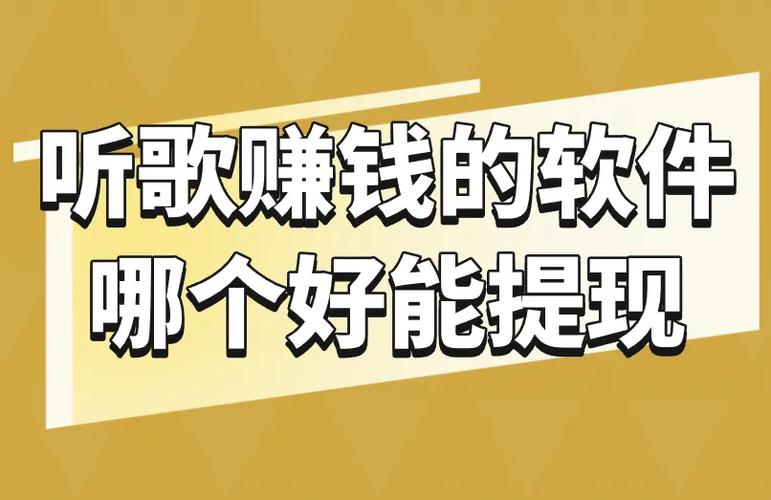 听歌都能赚钱的是什么