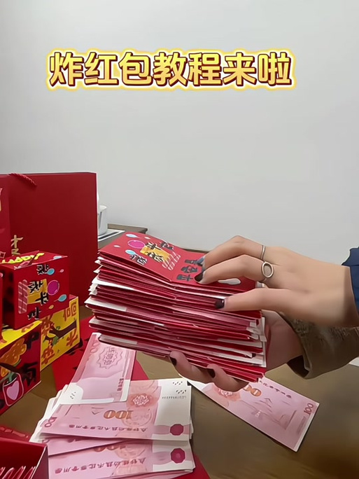 用红包炸一下