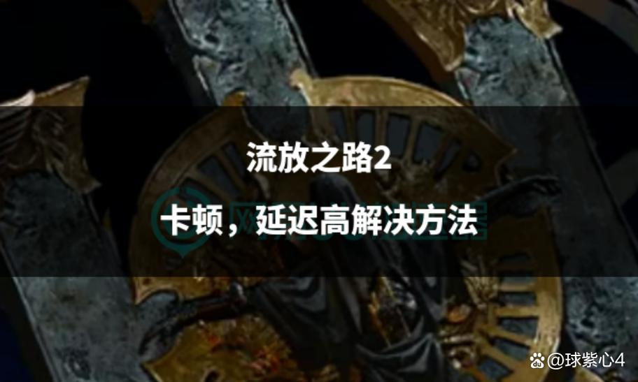 流放之路2玩着玩着就卡死了