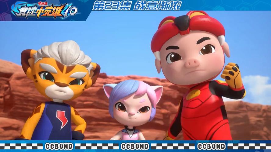 猪猪侠竞速10免费播放