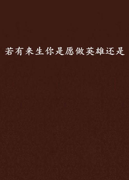 如若有来生免费阅读缩略图