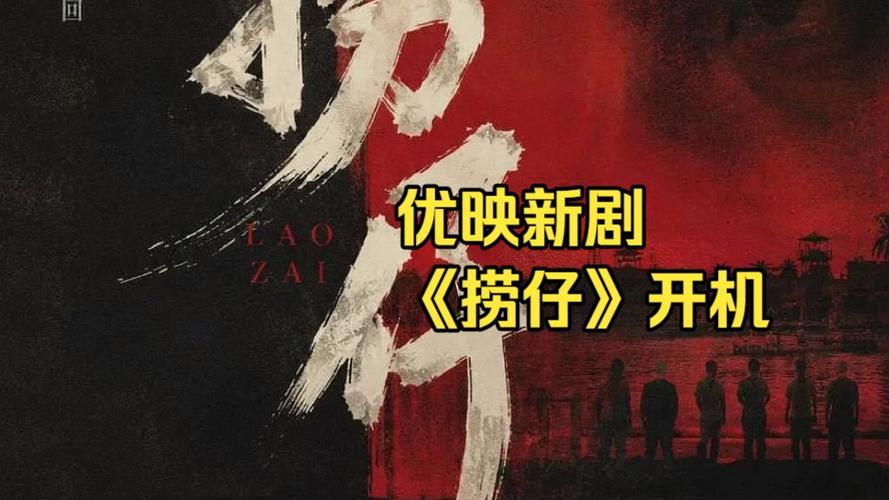 捞仔网剧