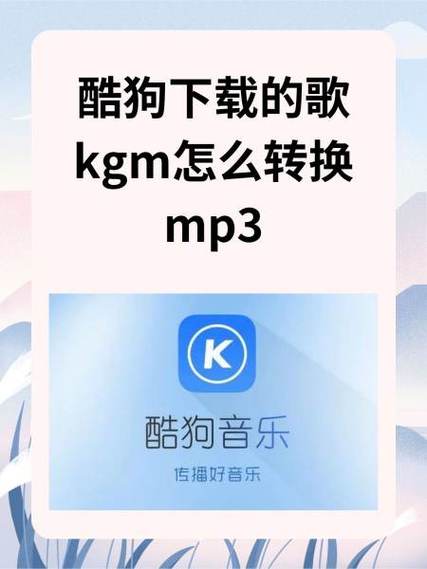 酷狗下载的歌曲不是mp3,是kgm
