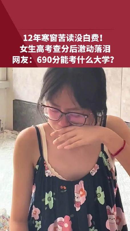 女生高考690分激动后抹泪