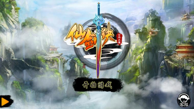 仙剑诀单机游戏