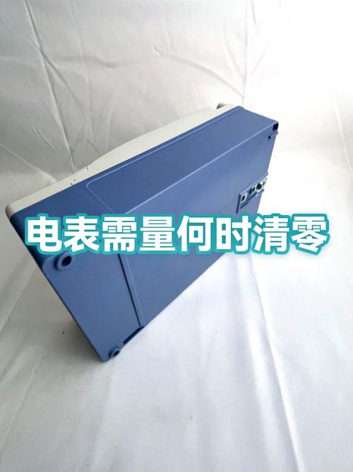 电表一般多久清零