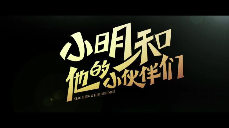 小明和他的小伙伴们图标