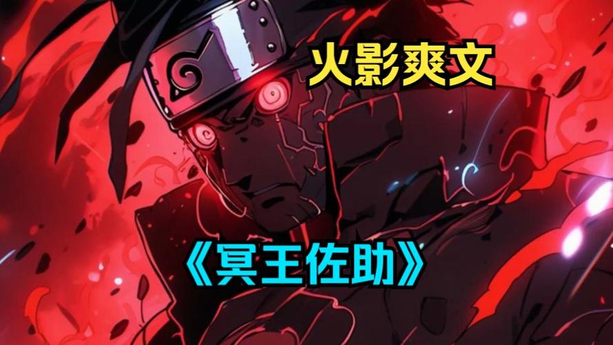 穿越火影成为宇智波缩略图