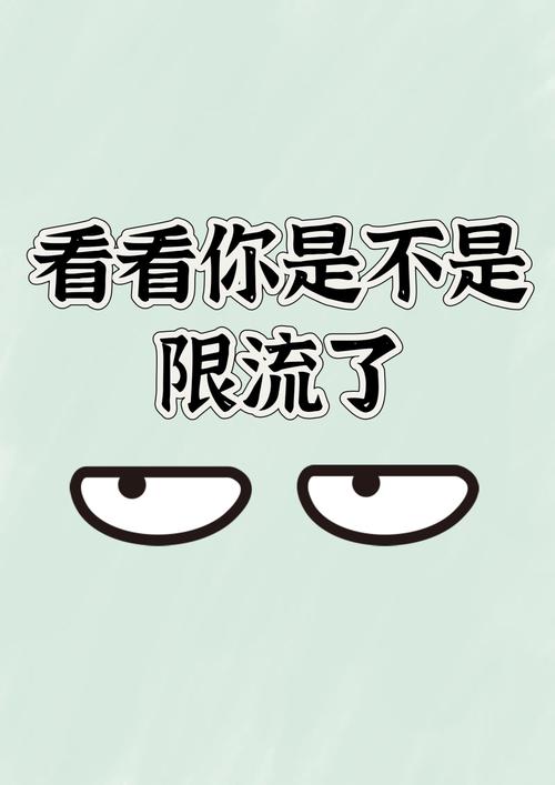 限流是什么意思网络用语