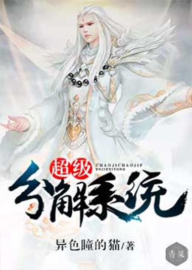系统可以合成已分解的东西小说