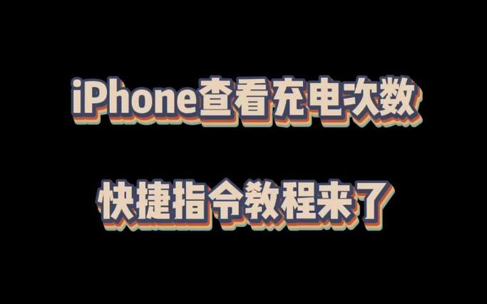 查看充电次数的方法