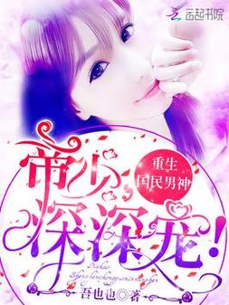 重生国民男神帝少深深宠缩略图