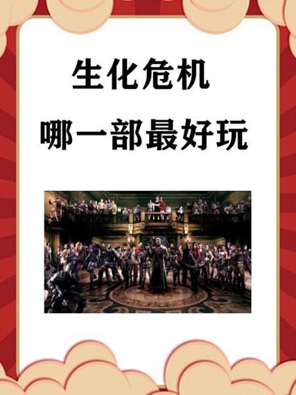 生化危机6各难度区别