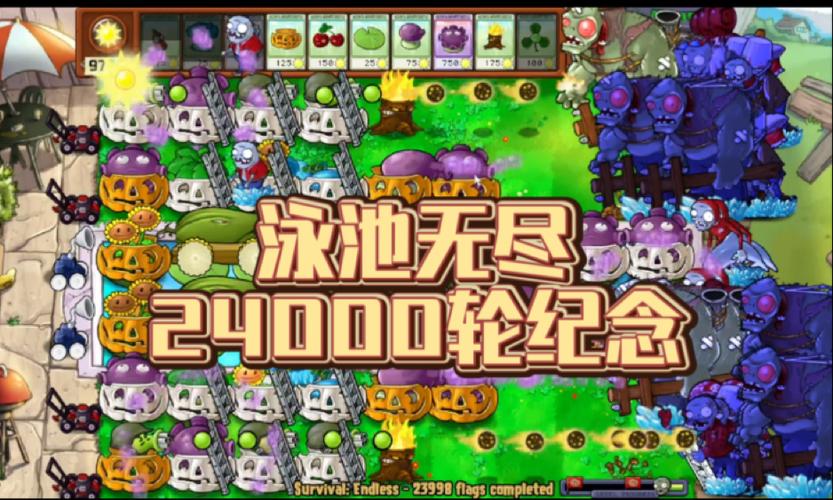 植物大战僵尸生存泳池无尽