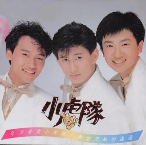爱小虎队试听