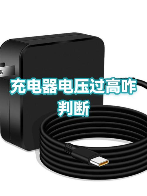 充电器电压过高怎么办