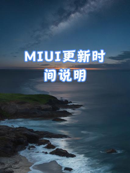 miui开发版一般在周几更新