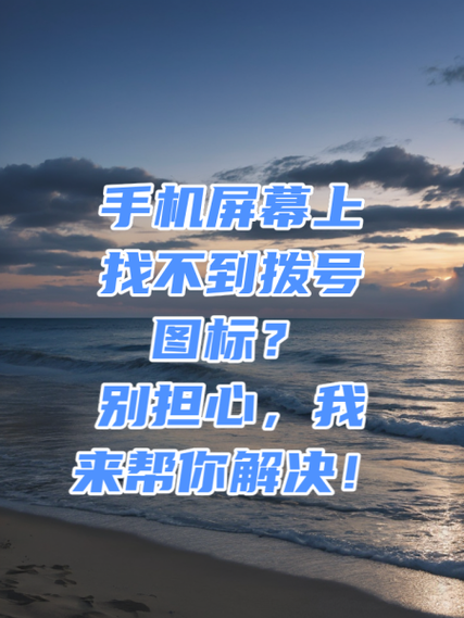 手机界面拨号键不见了怎么办