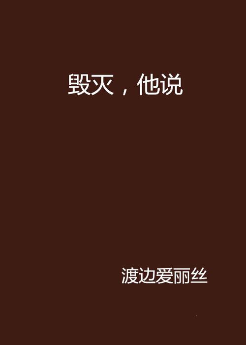 毁灭小说图标