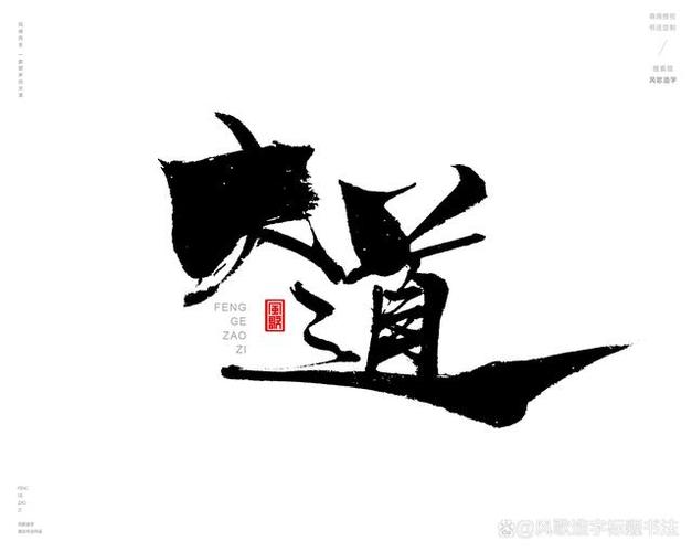 《道》原文128字截图