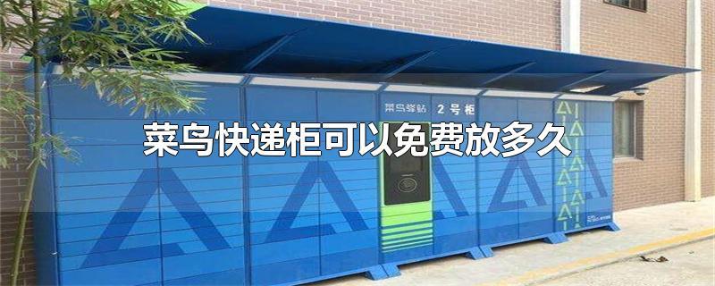 菜鸟快递柜一般免费存放几天图标