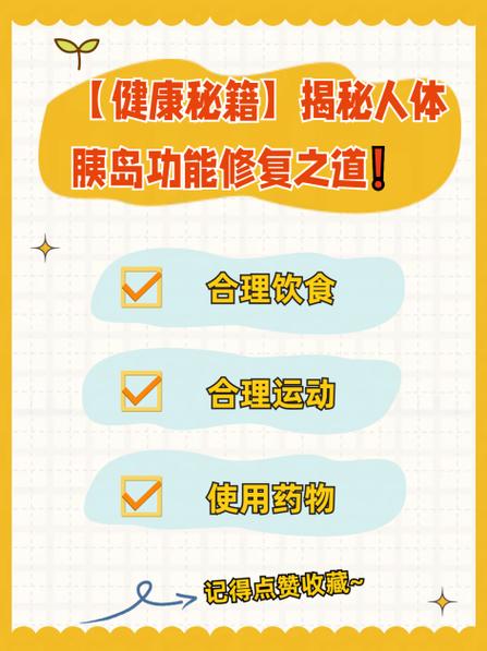 人体胰岛功能怎么修复