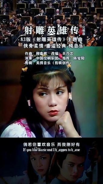 83版射雕英雄传主题曲缩略图